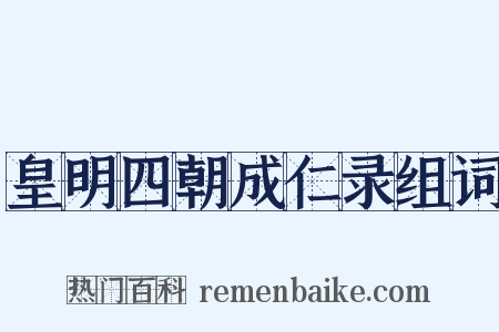 皇明四朝成仁录组词是什么意思的图片